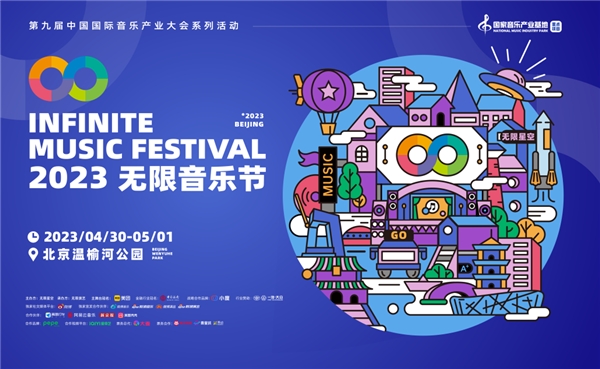 燃！给你无限想象的2023无限音乐节来啦