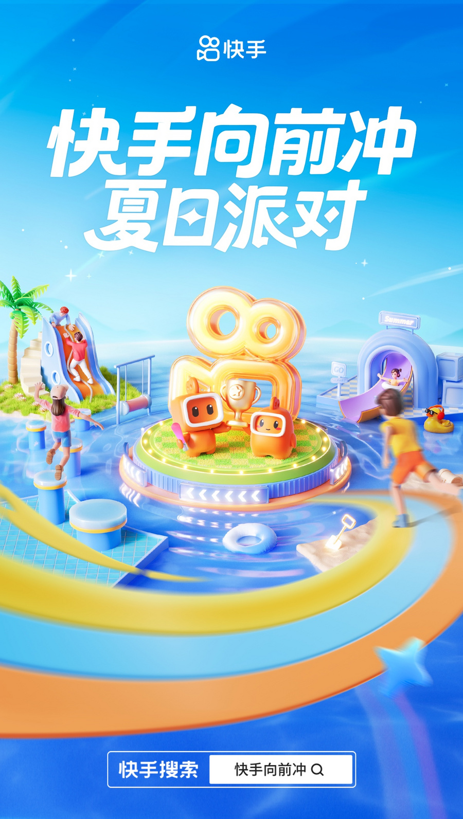 明星达人组队闯关竞技，「快手向前冲夏日派对」高燃来袭