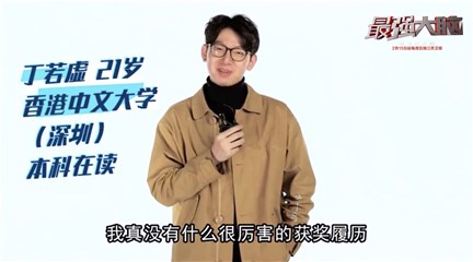 丁若虚自谦没厉害奖项