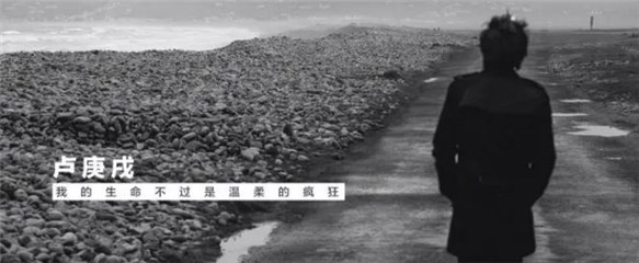 水木年华卢庚戌发新单曲:我的生命不过是温柔疯狂