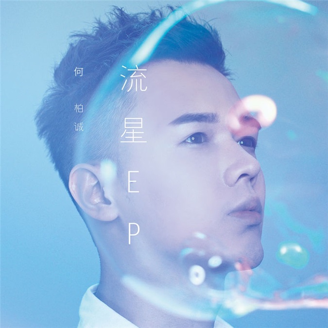 何柏诚推首张个人EP《流星》 正式签约星外星音乐