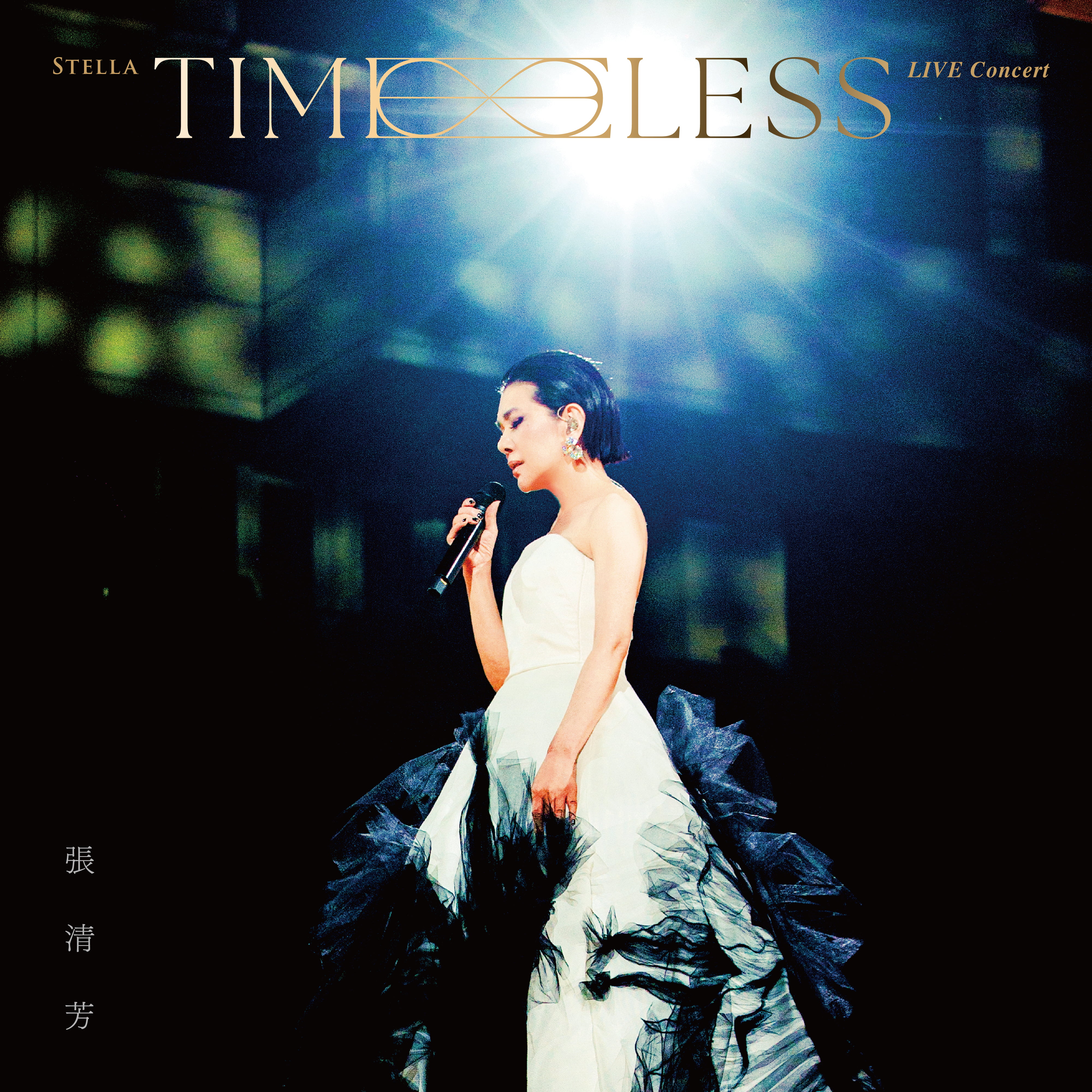 张清芳《TimeLESS》演唱会Live永恒蓝光版 Live Concert BD