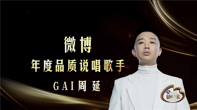 2023微博之夜说唱歌手GAI周延再次斩获年度荣誉