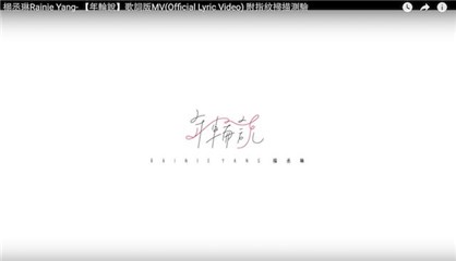 杨丞琳歌艺再精进 年轮说搭指纹游戏造话题