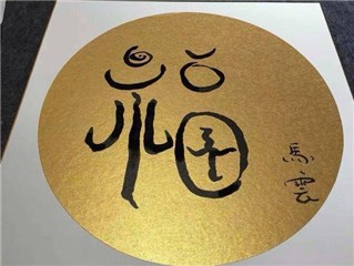 马云福字