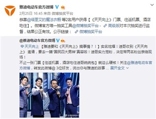 雅迪官微公布亲临《天天向上》粉丝名单
