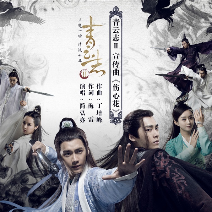 《青云志2》宣传曲曝光 《伤心花》诉「鬼厉」痴恋