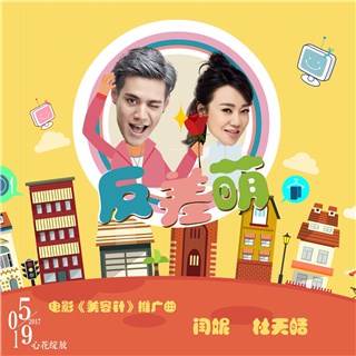 电影《美容针》发布萌系神曲 闫妮杜天皓首开嗓玩嘻哈