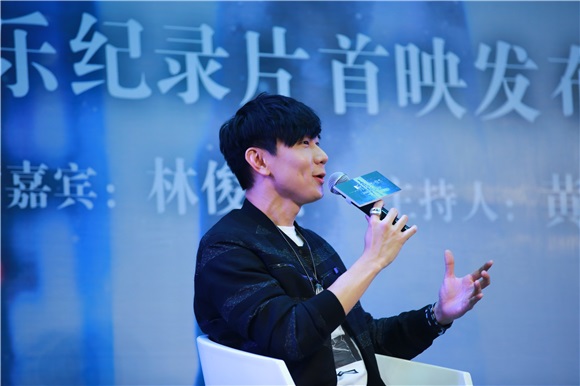 林俊杰、黄子佼出席《听•见林俊杰》音乐纪录片首映发布会