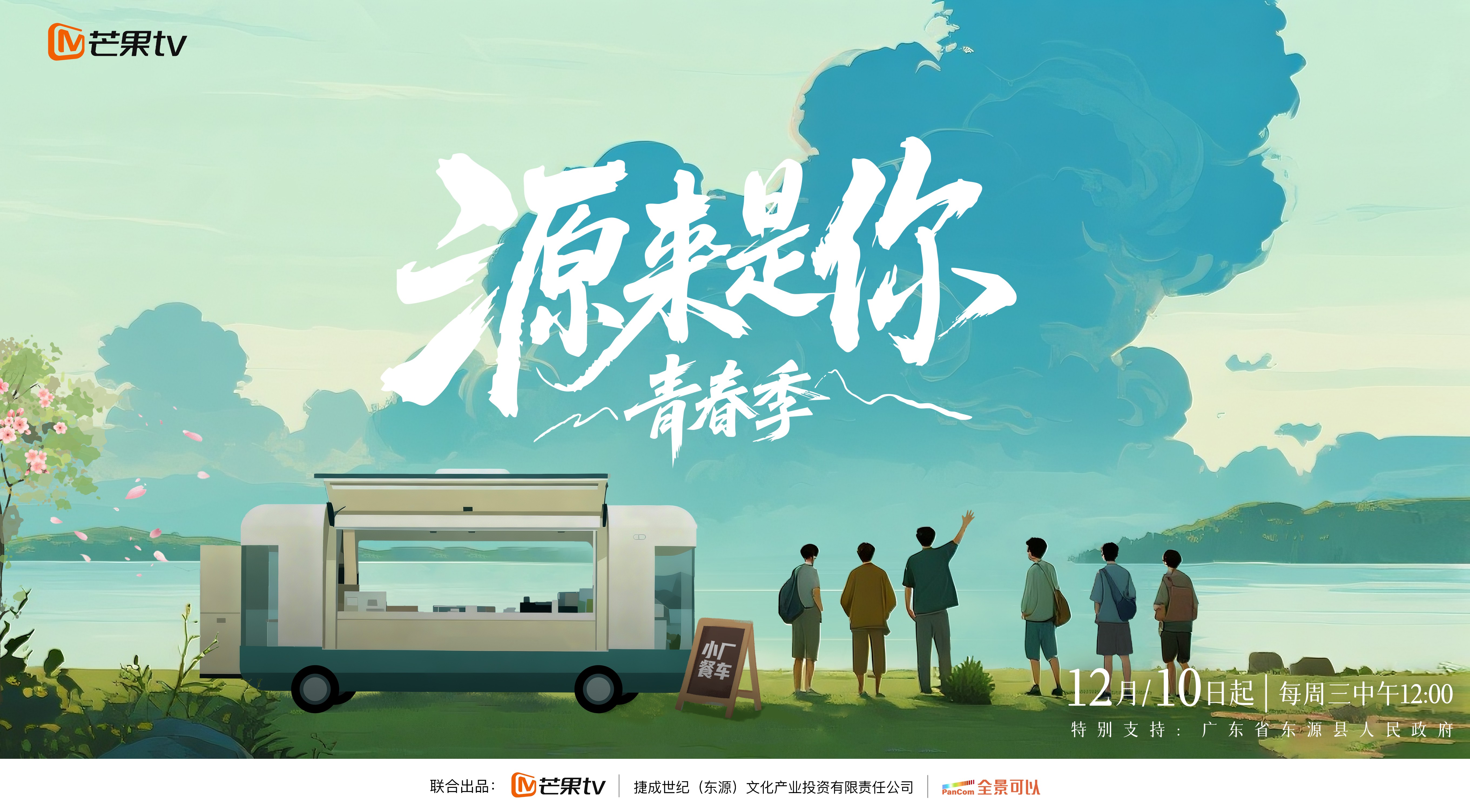 《源来是你·青春季》：综艺赋能东源文旅，破圈种草刷新宣传新高度