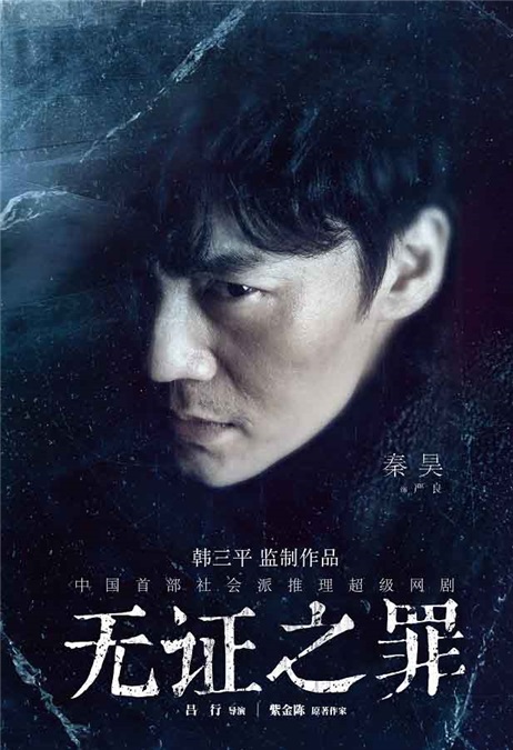 秦昊《无证之罪》破两亿成流量新担当 网友大呼期待《沙海》