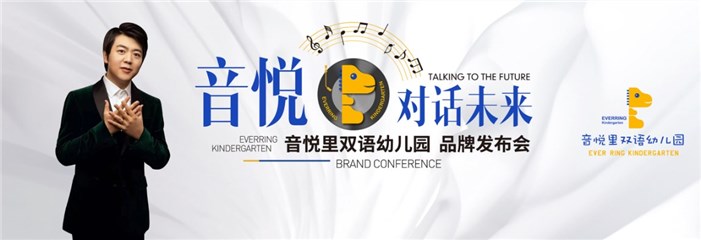音悦里双语幼儿园品牌发布会