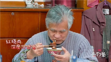 李君沪爷爷吃红烧肉