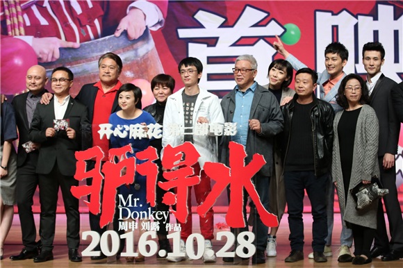 《驴得水》北京首映 沈腾实力「护犊子」:笑完了哭