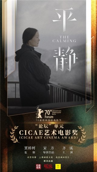 欢喜传媒出品《平静》获第70届柏林电影节论坛单元CICAE艺术电影奖