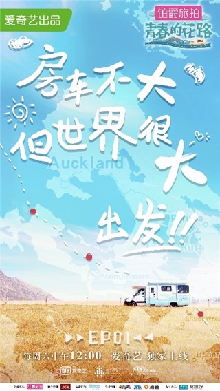 《青春的花路》上线海报