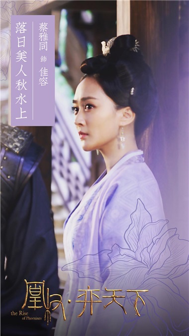 《凰权·弈天下》圆满杀青 蔡雅同晒照尽显温婉气质