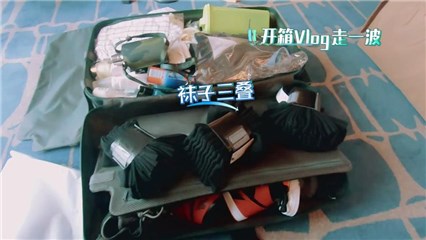 尤长靖拿三打袜子