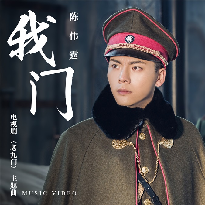 陈伟霆《我门》MV首发 热血打戏引爆点击狂潮