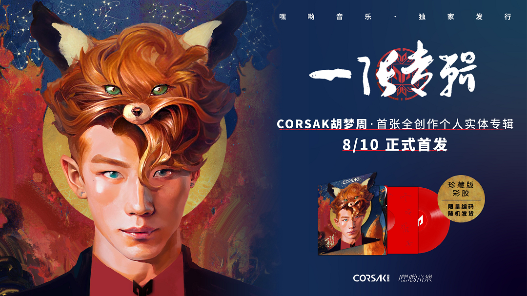 胡梦周首张全创作个人实体专辑《一张专辑》正式首发