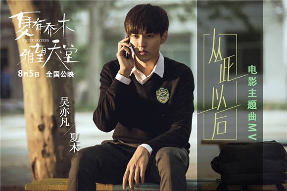 吴亦凡倾情献唱《从此以后》 听夏木给雅望的深情告白