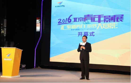 2016北京青年影展隆重开幕 启动3000万「青年电影人扶持计划」