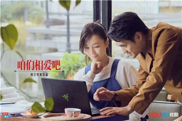 袁弘强吻张静初 优酷《咱们相爱吧》获崔永元点赞