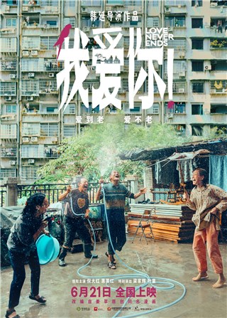 电影《我爱你！》定档0621  倪大红饰常为戒为爱奋勇