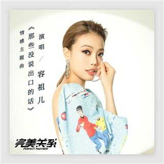容祖儿《那些没说出口的话》今日上线：在音乐中重获爱的力量
