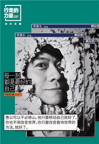行走的力量 有心同行者 蔡康永