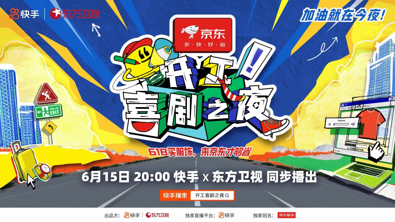 用欢笑致敬奋斗者，加油就在今夜！ 东方卫视联合快手共创《开工！喜剧之夜》喜剧盛宴