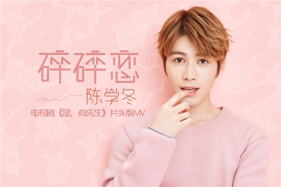 陈学冬《是!尚先生》曝主题MV 六八时尚携爱来袭
