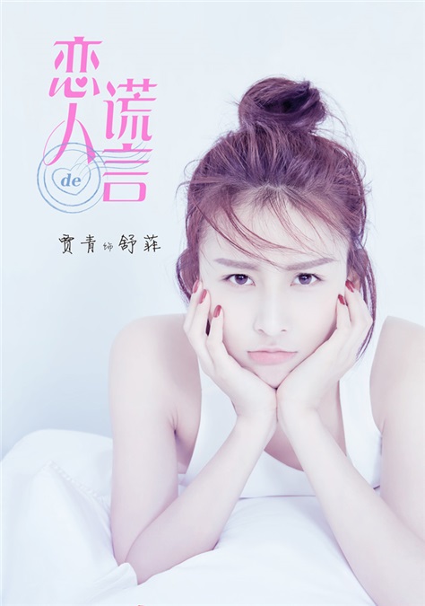 贾青丁一宇谎言ip再升级 青春系海报十足偶像派