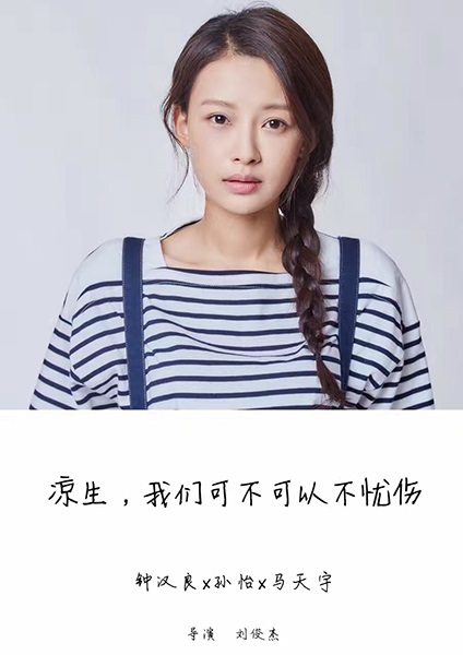 《凉生》官宣曝主演阵容 孙怡饰演女一号姜生