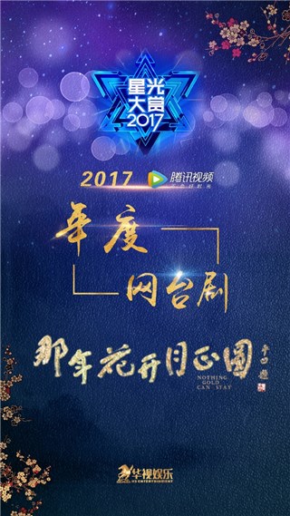 《那年花开月正圆》获腾讯视频星光大赏「年度网台剧」