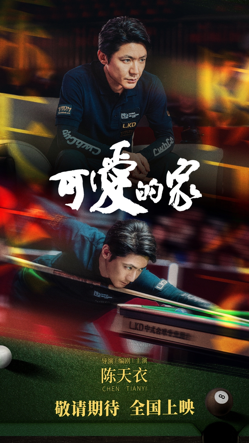 电影《可爱的家》探班 奥沙利文首触电想和丁俊晖拍电影
