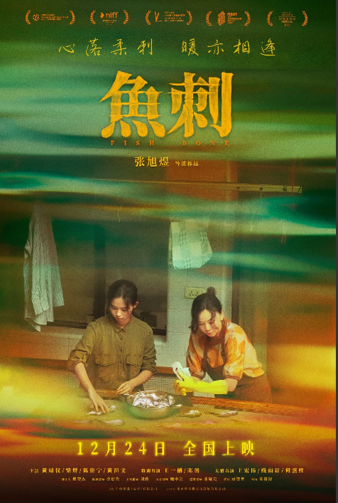 青春成长题材电影《鱼刺》定档12月24日全国上映 心落柔刺，暖亦相逢
