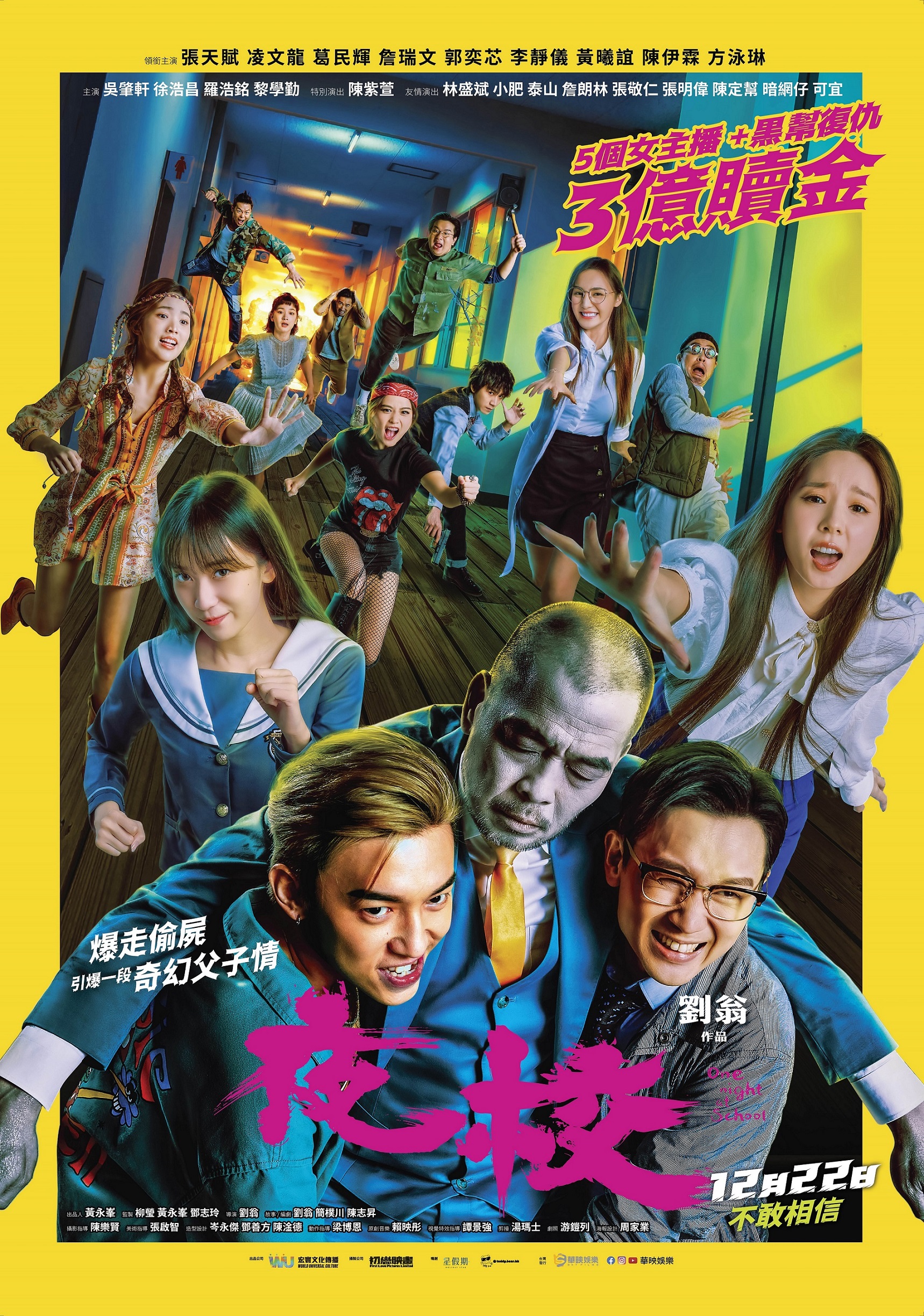 香港疯狂喜剧电影《夜校》 香港笑匠葛民辉联手新生代歌手MC张天赋