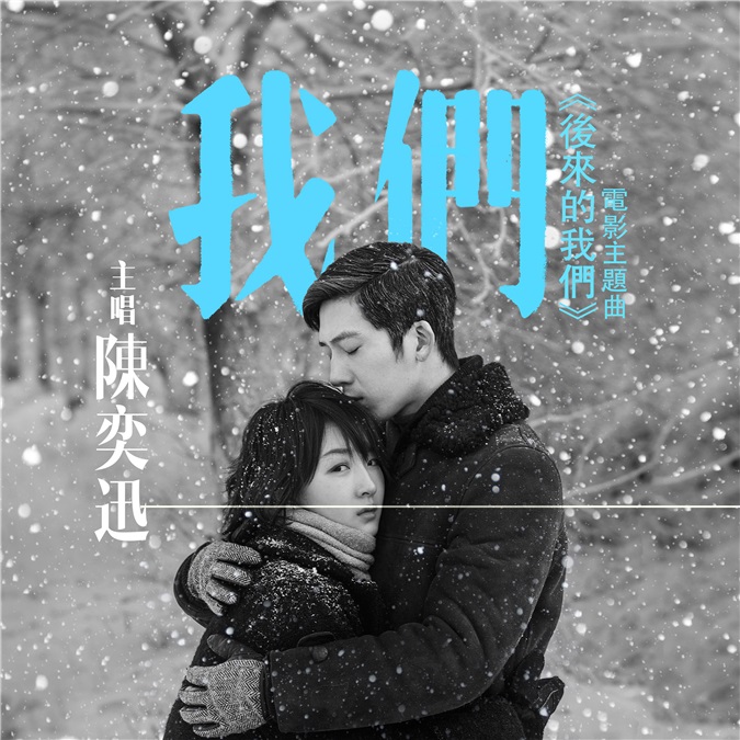 陈奕迅为导演刘若英友情跨刀 电影《后来的我们》主题歌震撼发布
