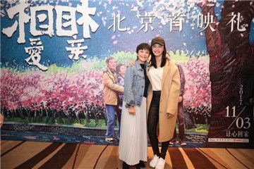 《相爱相亲》北京首映 姚晨放话想追张艾嘉