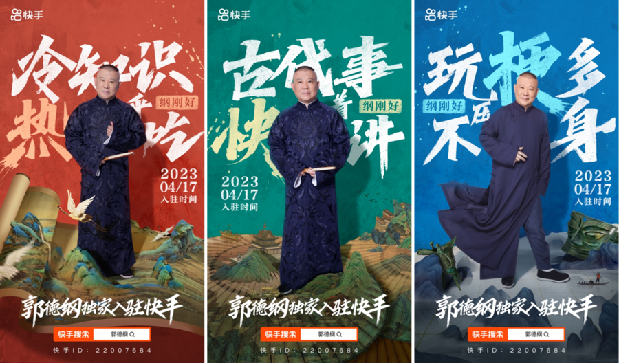 打造明星互动新玩法，郭德纲携新知与热梗独家入驻快手