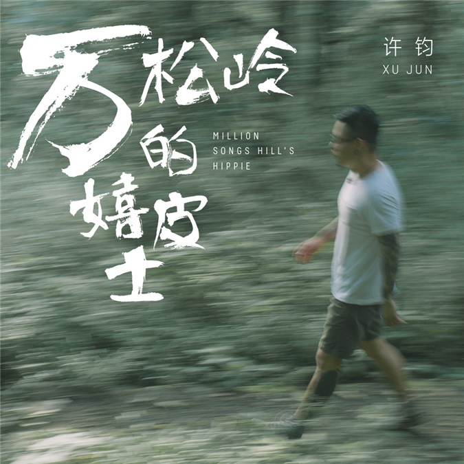 许钧新专辑主打歌《万松岭的嬉皮士》MV发布