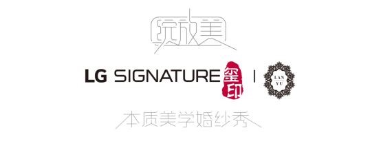 LG SIGNATURE玺印联手兰玉 高定婚纱大秀引期待
