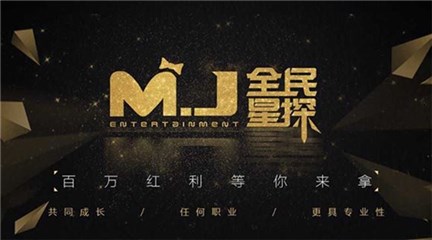 MJ娱乐“全民星探”活动