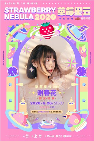 谢春花「夏至晚餐」线上专场官宣 趁着夏夜晚风来赴约吧