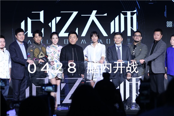 大师军团」亮相《记忆大师》发布会 悬疑烧脑再升级剑指2017五一档