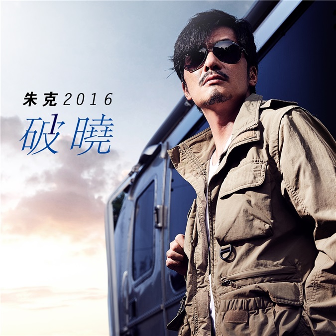 朱克等待两年终《破晓》 MV首播演绎摇滚风景线