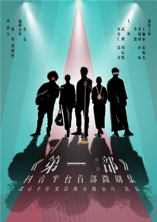 《第一部》海报