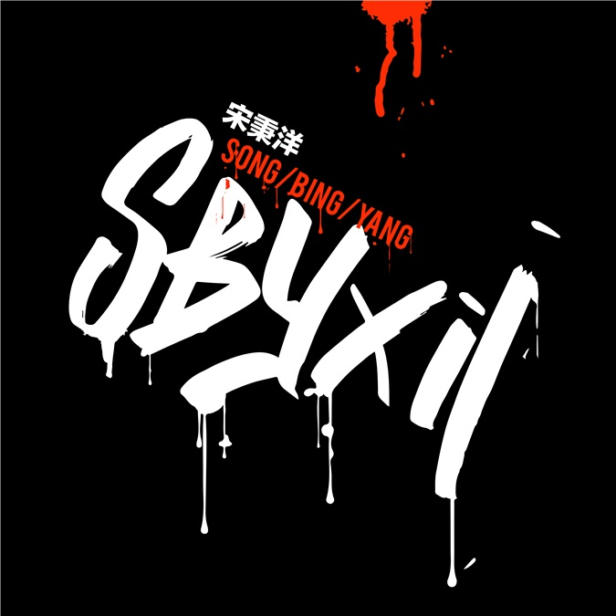 宋秉洋《SBYXII》首播 最潮嘻哈神曲来袭