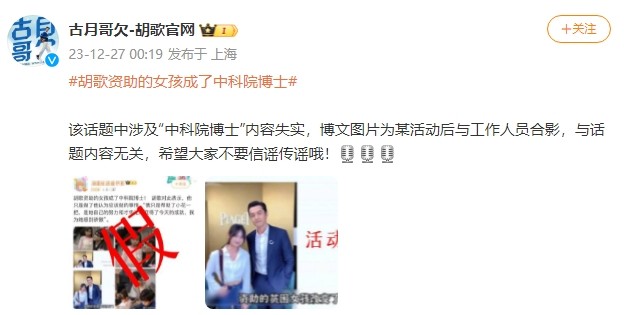 网传胡歌12年前资助农村女孩成中科院博士 官方后援会辟谣